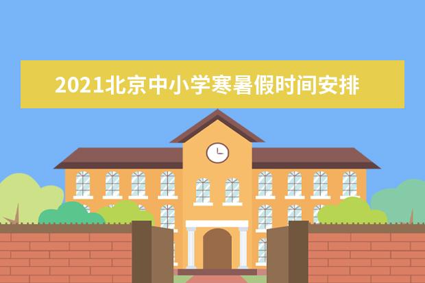 2021北京中小学寒暑假时间安排