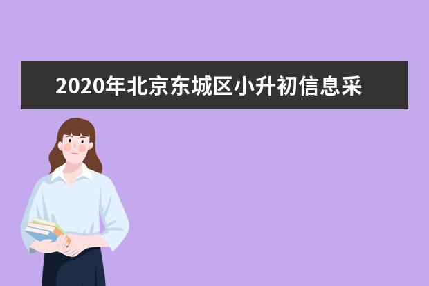 2020年北京东城区小升初信息采集工作