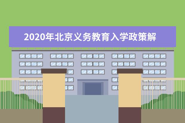 2020年北京义务教育入学政策解答