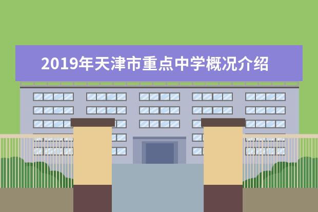 2019年天津市重点中学概况介绍：南开翔宇学校（梅江校区）