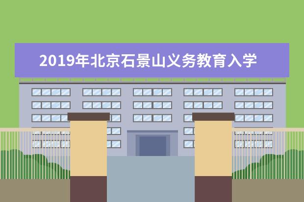 2019年北京石景山义务教育入学政策