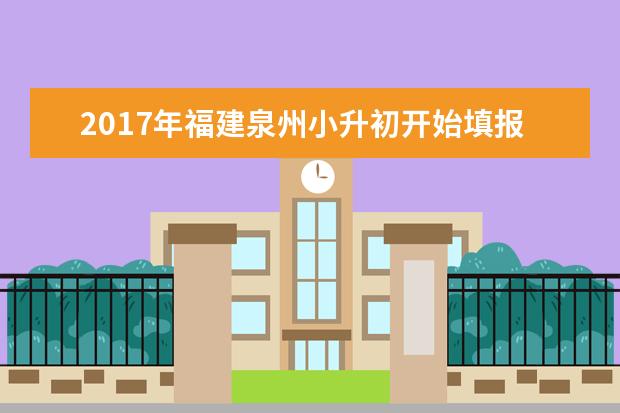 2017年福建泉州小升初开始填报志愿7月5日派位