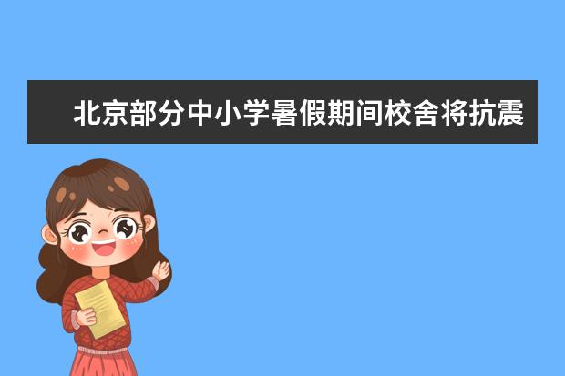 北京部分中小学暑假期间校舍将抗震加固