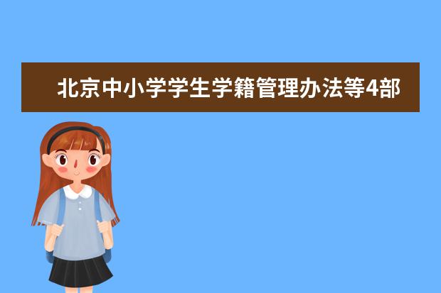 北京中小学学生学籍管理办法等4部法规将被废止