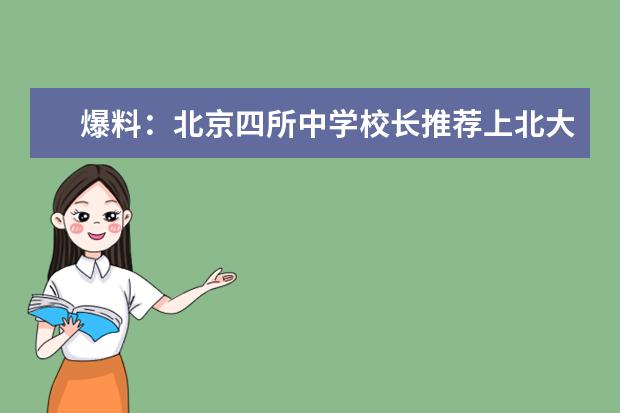 爆料：北京四所中学校长推荐上北大的理由