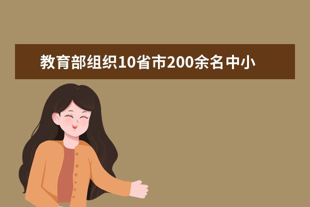 教育部组织10省市200余名中小学音乐教师学京剧