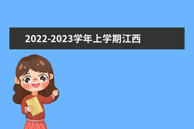 2022-2023学年上学期江西南昌初中各学科教学进度