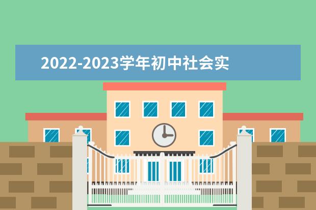 2022-2023学年初中社会实践活动选课时间及计分方式