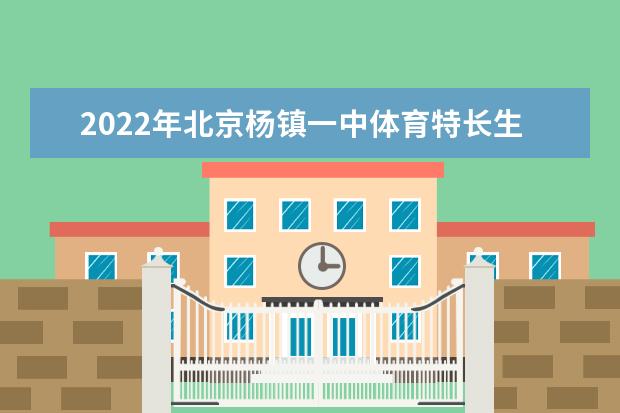 2022年北京杨镇一中体育特长生测试时间