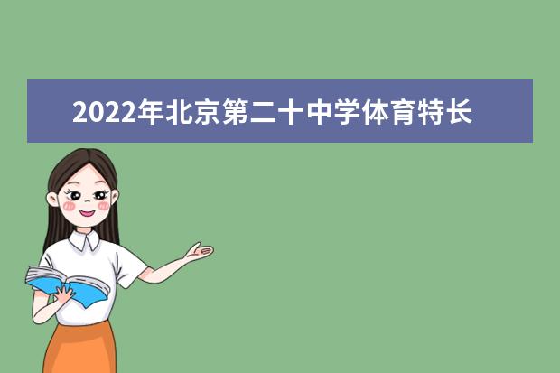 2022年北京第二十中学体育特长生测试时间