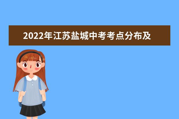 2022年江苏盐城中考考点分布及温馨提示
