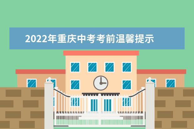 2022年重庆中考考前温馨提示