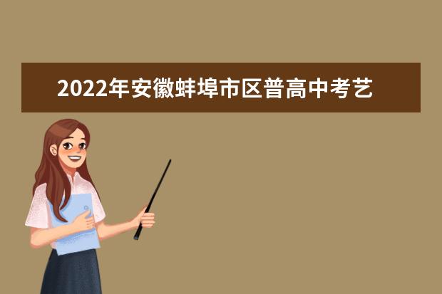 2022年安徽蚌埠市区普高中考艺体特长生专业测试考点及时间安排