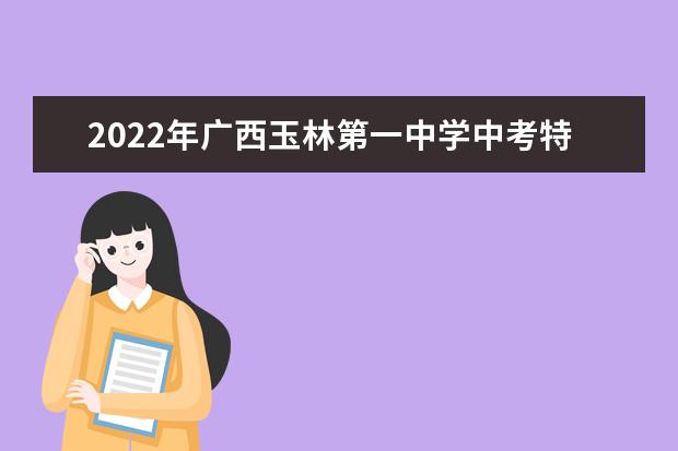 2022年广西玉林第一中学中考特长生资格条件