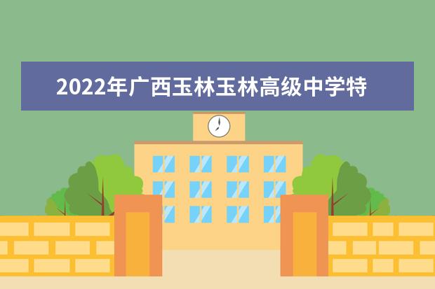 2022年广西玉林玉林高级中学特长生资格条件