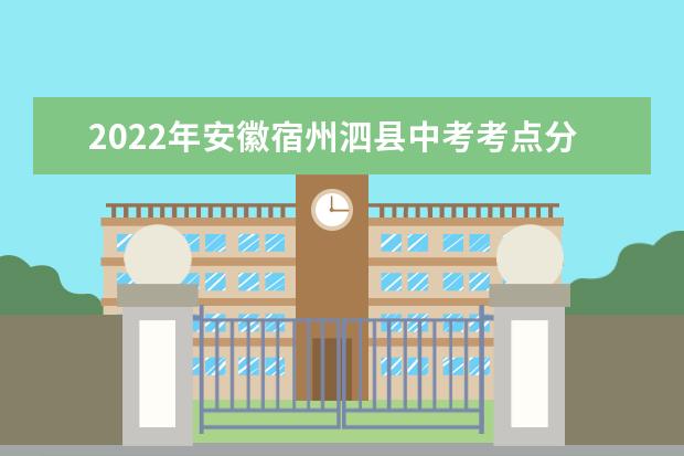 2022年安徽宿州泗县中考考点分布