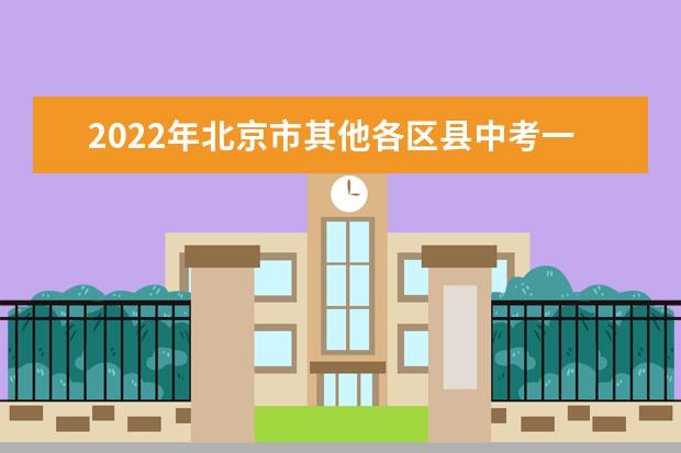 2022年北京市其他各区县中考一模考试时间