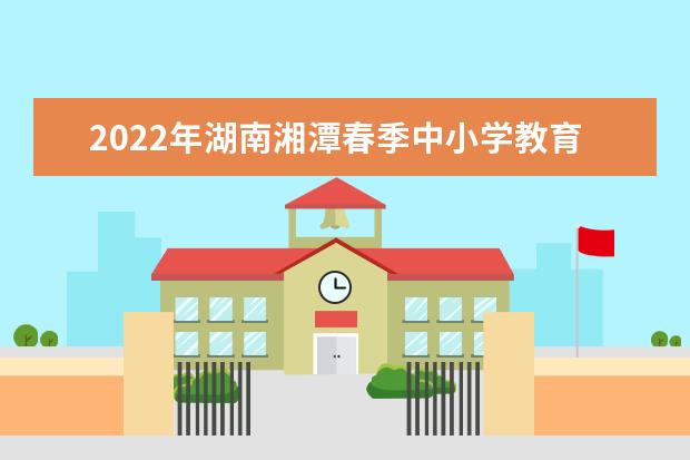 2022年湖南湘潭春季中小学教育收费标准