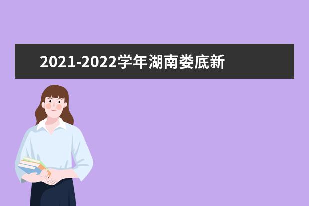 2021-2022学年湖南娄底新化中小学期末考试安排