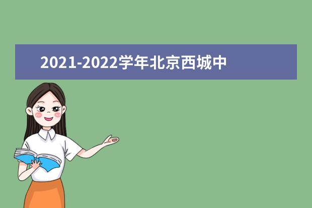 2021-2022学年北京西城中小学寒期末考试安排