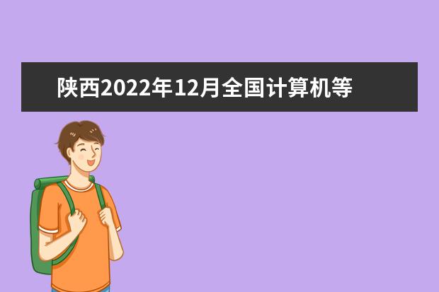 陕西2022年12月全国计算机等级考试成绩查询时间 考完多久出分
