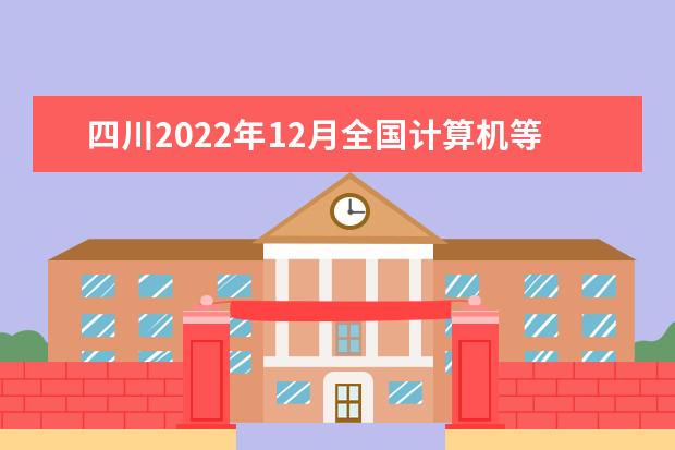 四川2022年12月全国计算机等级考试成绩查询时间 考完多久出分