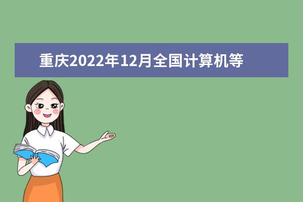 重庆2022年12月全国计算机等级考试成绩查询时间 考完多久出分