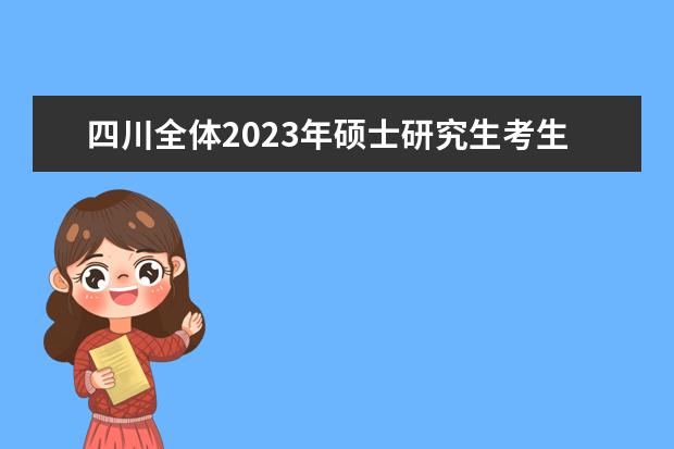 四川全体2023年硕士研究生考生考前温馨提示 需要注意什么