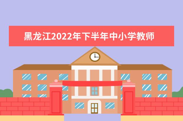 黑龙江2022年下半年中小学教师资格考试面试报名费 收费标准是多少
