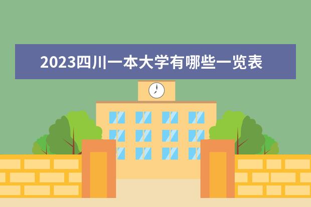 2023四川一本大学有哪些一览表 一本院校名单推荐