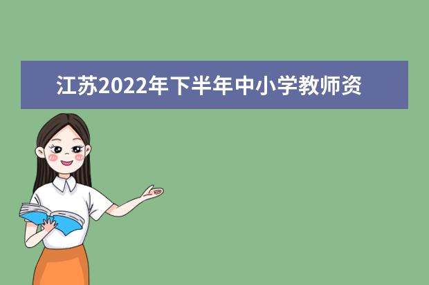 江苏2022年下半年中小学教师资格考试面试报考条件 有什么条件