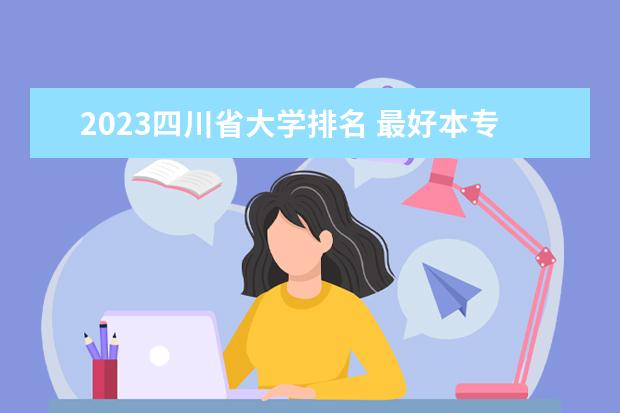 2023四川省大学排名 最好本专科院校排行榜