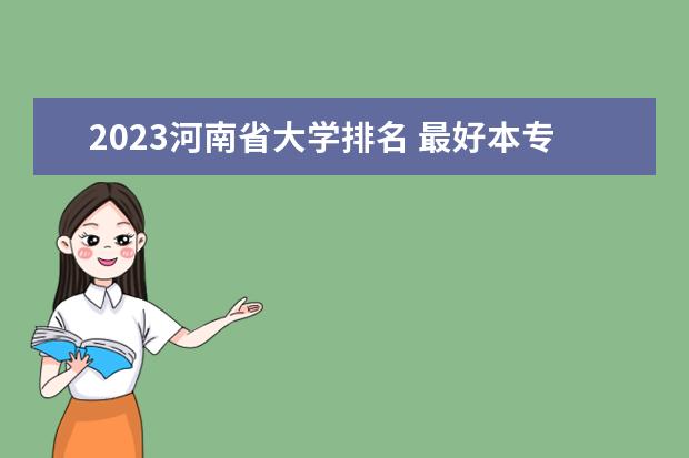 2023河南省大学排名 最好本专科院校排行榜