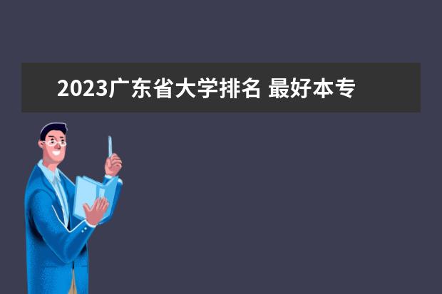 2023广东省大学排名 最好本专科院校排行榜