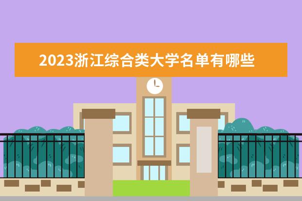 2023浙江综合类大学名单有哪些 最好的综合类院校排名