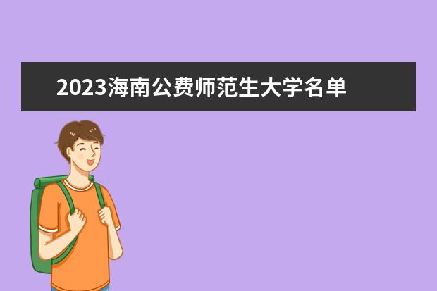 2023海南公费师范生大学名单 有哪些院校(附录取分数线)
