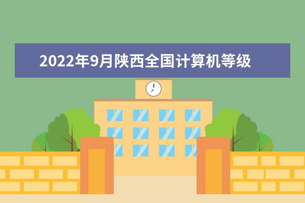2022年9月陕西全国计算机等级考试成绩查询时间及网址入口