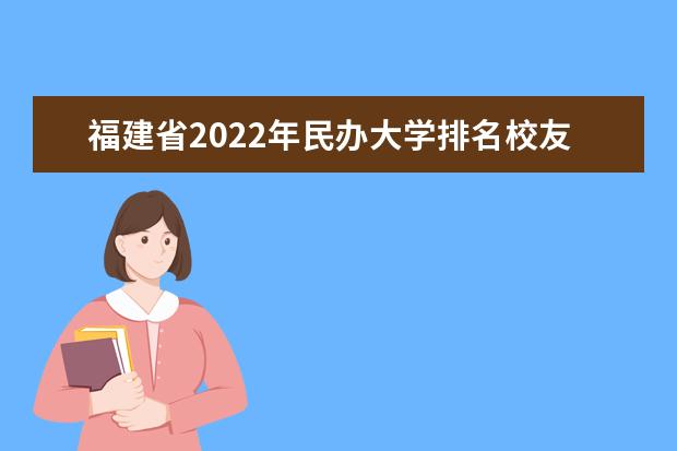 福建省2022年民办大学排名校友会版 哪个民办大学好