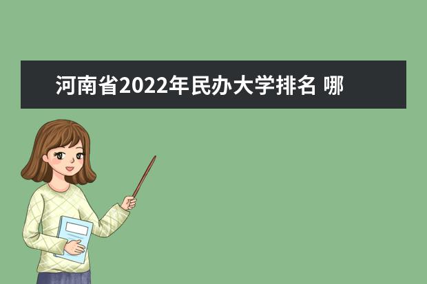河南省2022年民办大学排名 哪个民办大学好