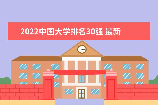2022中国大学排名30强 最新高校排行榜