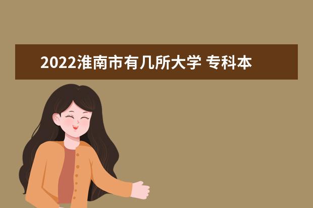 2022淮南市有几所大学 专科本科大学名单