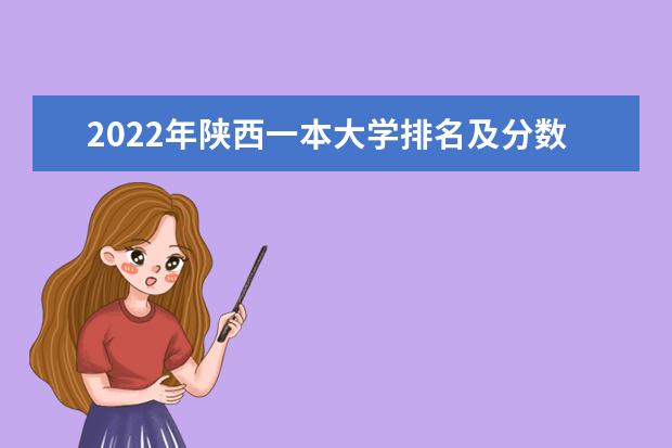 2022年陕西一本大学排名及分数线 文理科院校名单