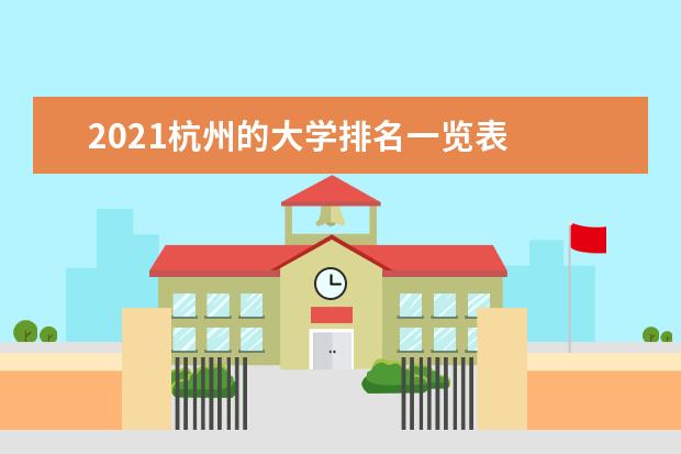 2021杭州的大学排名一览表