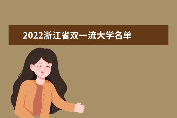 2022浙江省双一流大学名单
