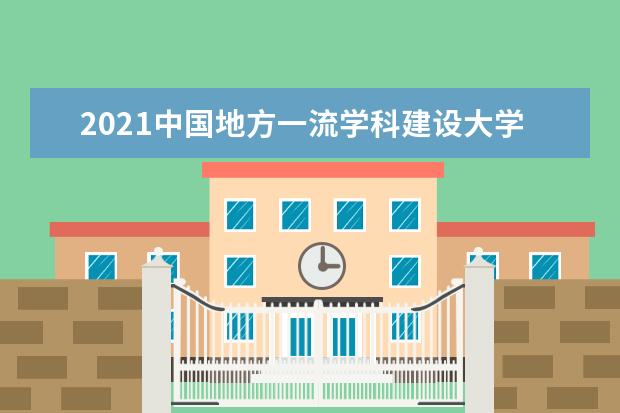 2021中国地方一流学科建设大学排名