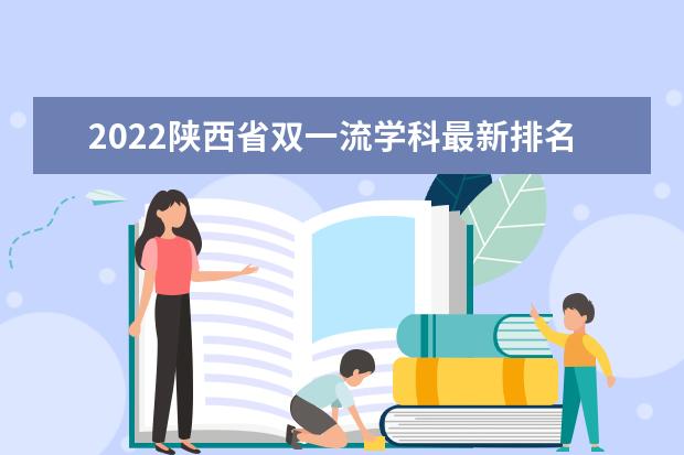 2022陕西省双一流学科最新排名及名单
