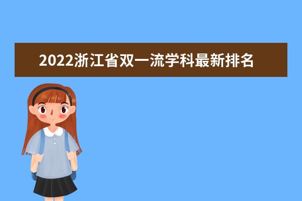 2022浙江省双一流学科最新排名名单