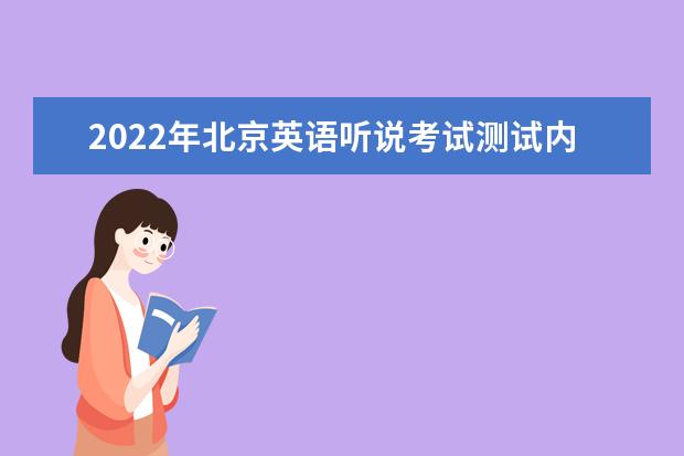 2022年北京英语听说考试测试内容与分值