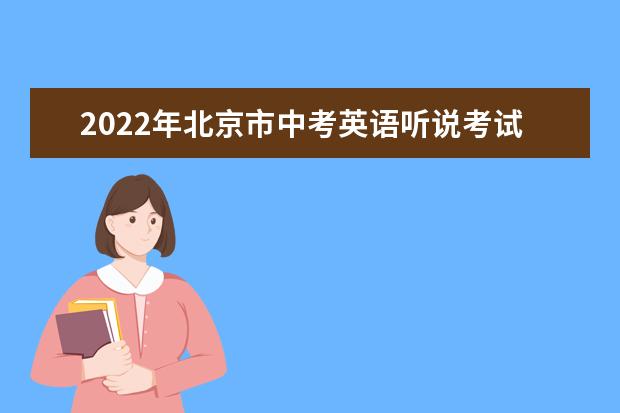 2022年北京市中考英语听说考试测试内容