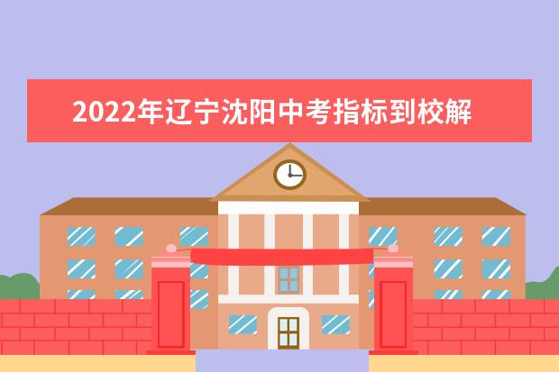 2022年辽宁沈阳中考指标到校解读